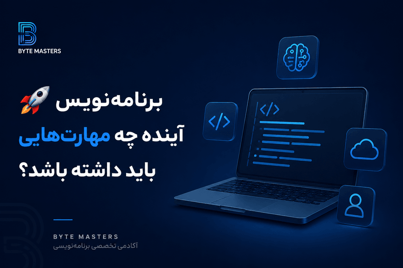 future's-programmer-bytemasters.ir